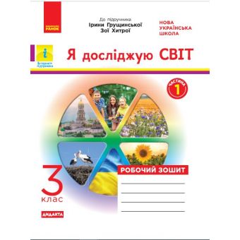 НУШ ДИДАКТА Я досліджую світ. 3 клас. Робочий зошит до підручника І. Грущинської, З. Хитрої. У 2-х частинах. ЧАСТИНА 1