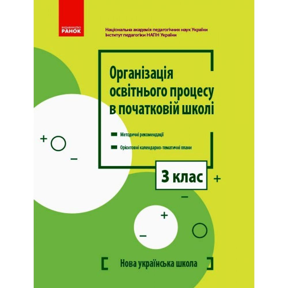 НУШ Організація освітнього процесу в початковій школі. Методичні рекомендації. Орієнтовні календарно-тематичні плани. 3 клас