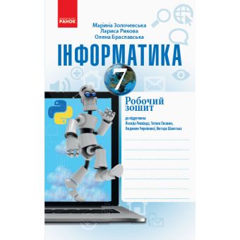 Інформатика. 7 клас. Робочий зошит до підручника Й. Ривкінда, Т. Лисенко, Л. Чернікової, В. Шакотька