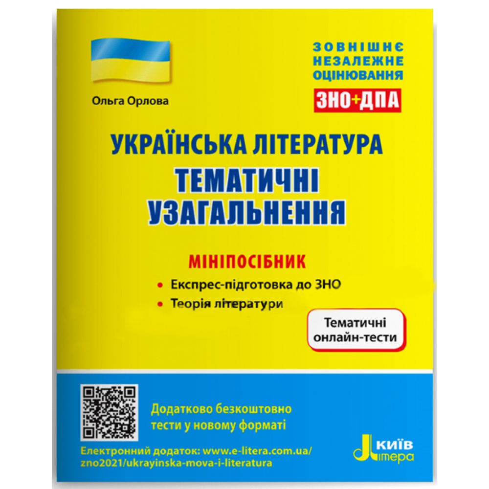 ЗНО. Українська література. Тематичні узагальнення: мініпосібник (українською мовою)