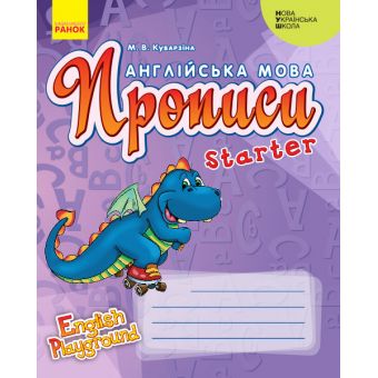  НУШ Англійська мова. Прописи. Starter (серія «English Playground»)