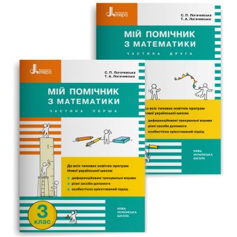 НУШ 3 клас Мій помічник з математики (комплект у 2-х частинах) (українською мовою)