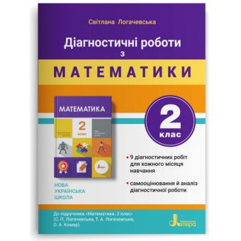 Діагностичні роботи з математики. 2 клас (українською мовою)