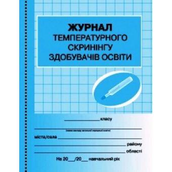 Журнал температурного скринінгу здобувачів освіти. Шкільна документація