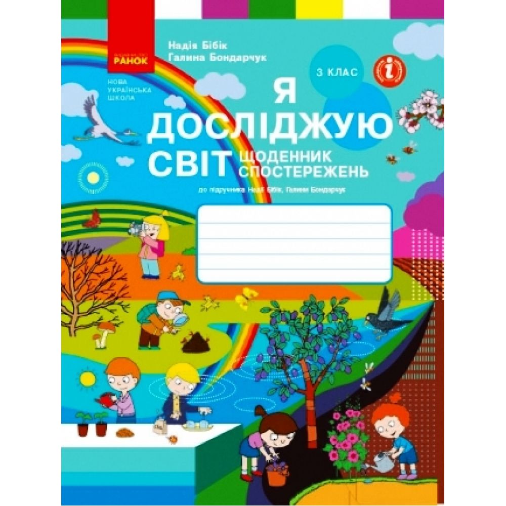 НУШ Я досліджую світ. 3 клас. Щоденник спостережень до підручника Н. Бібік, Г. Бондарчук