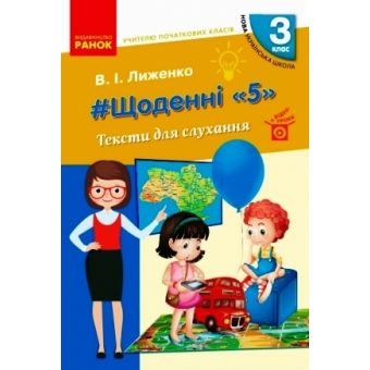 НУШ #Щоденні «5». Тексти для слухання. 3 клас