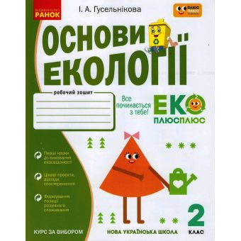 НУШ Основи екології. 2 клас. Робочий зошит