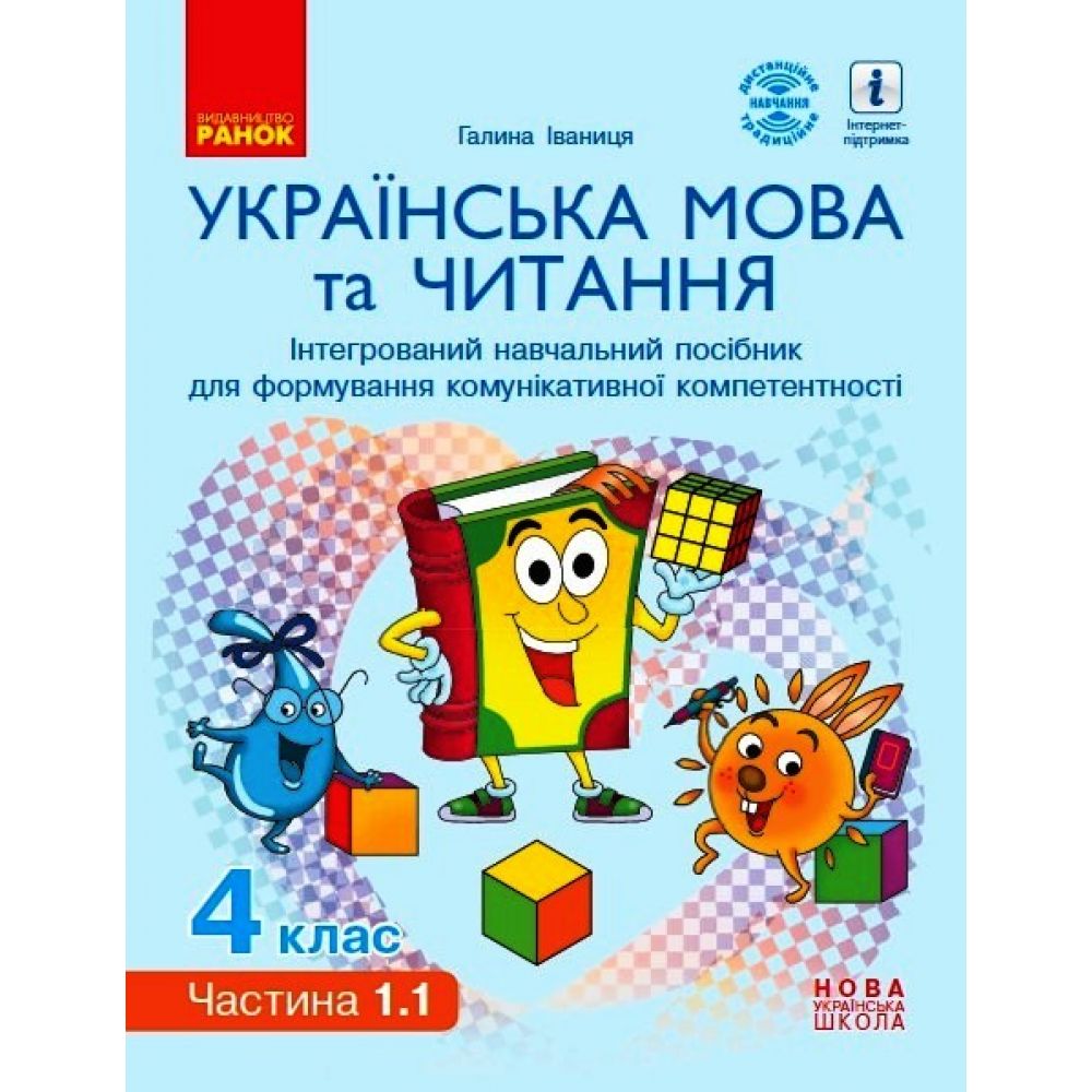 НУШ Українська мова та читання. Інтерактивний навчальний посібник. 4 клас. У 4-х частинах. ЧАСТИНА 1.1