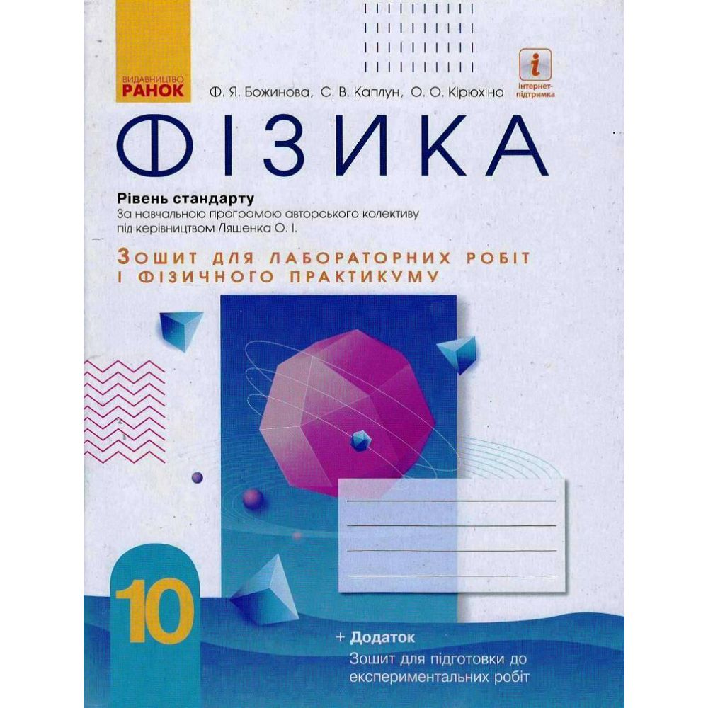 Фізика. 10 клас. Рівень стандарту. Зошит для лабораторних робіт і фізичного практикуму (за навчальною програмою авторського колективу під к?