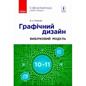 Інформатика. Графічний дизайн (вибірковий модуль для учнів 10–11 класів, рівень стандарту)