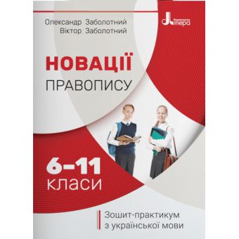 Новації правопису: зошит-практикум з української мови. 6–11 класи