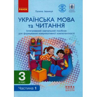 НУШ Українська мова та читання. 3 клас. Інтегрований навчальний посібник для формування комунікативної компетентності молодших школярів (?