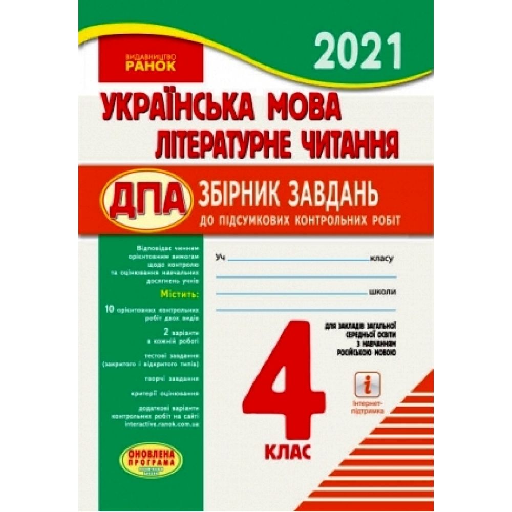 ДПА Українська мова. Літературне читання. 4 клас. Збірник завдань до підсумкових контрольних робіт для закладів ЗСО з навчанням рос. мовою