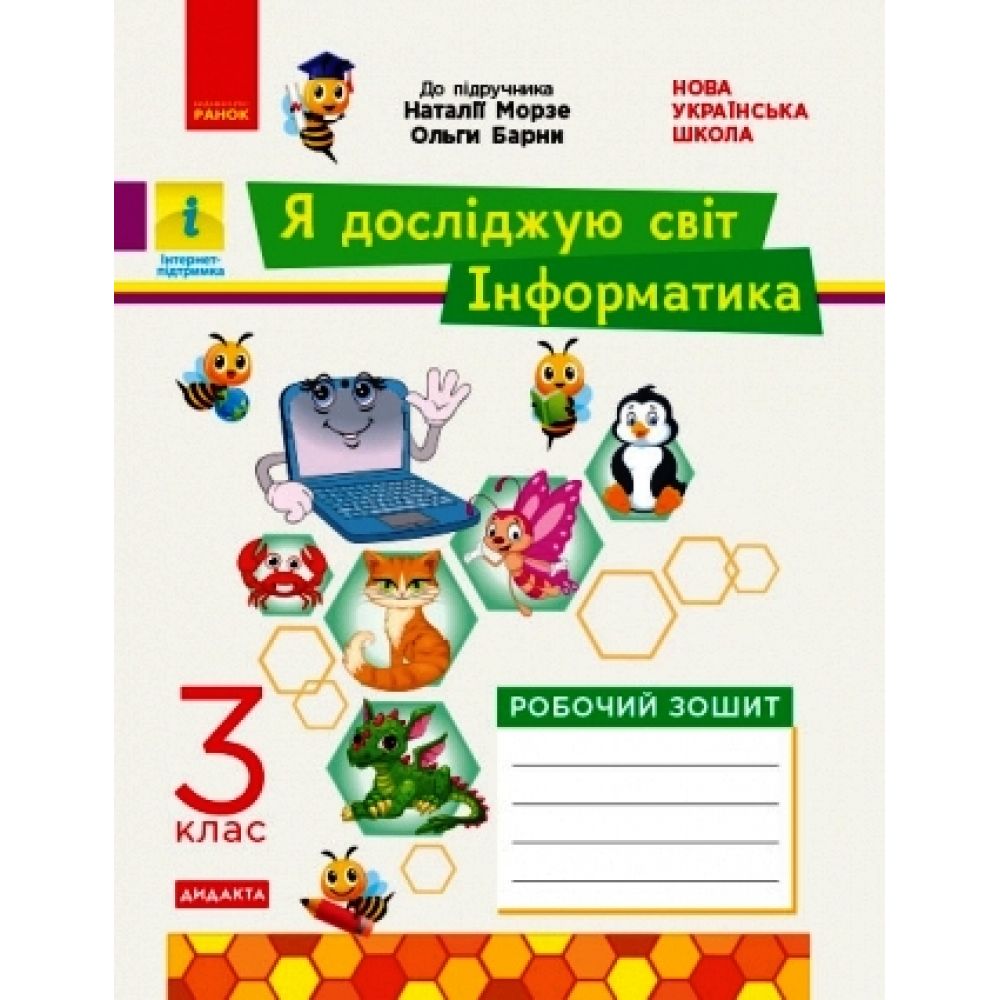 НУШ ДИДАКТА Я досліджую світ. Інформатика. 3 клас. Робочий зошит до інтегрованого курсу за підручником «Я досліджую світ» («Інформатика. Диз