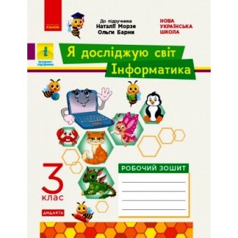 НУШ ДИДАКТА Я досліджую світ. Інформатика. 3 клас. Робочий зошит до інтегрованого курсу за підручником «Я досліджую світ» («Інформатика. Диз