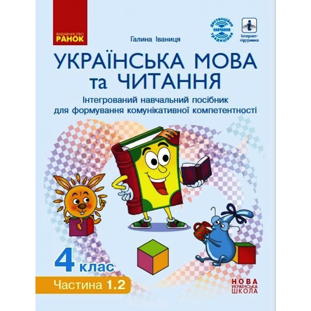 НУШ Українська мова та читання. Інтерактивний навчальний посібник. 4 клас. У 4-х частинах. ЧАСТИНА 1.2