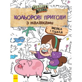 Мейбл і Пухля. Кольорові пригоди з наліпками. Гравіті Фолз