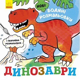 Нові водяні розмальовки. Динозаври (українською мовою)