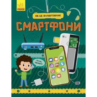 Смартфони. Як це влаштоване (українською мовою)