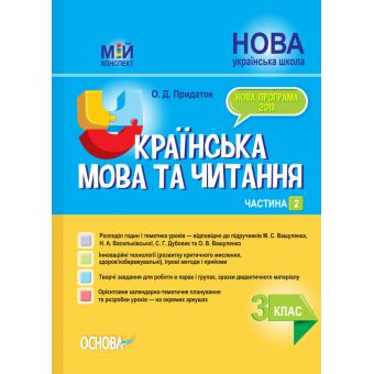 НУШ Українська мова та читання. 3 клас. Частина 2 до підручників М. С. Вашуленка, Н. А. Васильківської, С. Г. Дубовик та О. В. Вашуленко