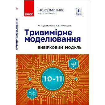 Інформатика. Тривимірне моделювання (вибірковий модуль для учнів 10–11 класів, рівень стандарту)