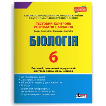 Біологія. 6 клас. Тестовий контроль результатів навчання (українською мовою)