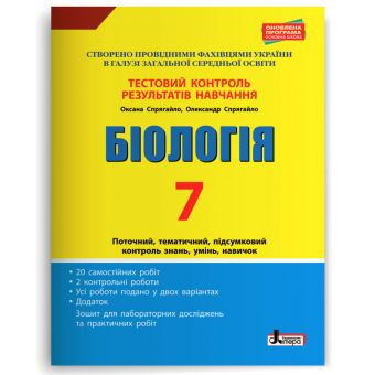 Біологія. 7 клас. Тестовий контроль результатів навчання (українською мовою)