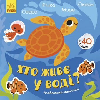 Хто живе у воді? Озеро. Річка. Море. Океан. Альбомчик-наклейчик