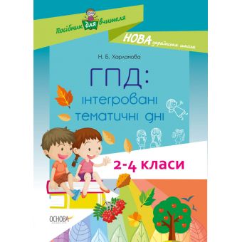 НУШ ГПД: інтегровані тематичні дні. 2–4 класи