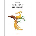 Чарівні історії. Про принцес. З аудіосупроводом