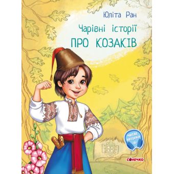 Чарівні історії. Про козаків. З аудіосупроводом