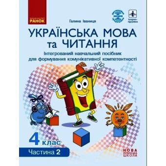 НУШ Українська мова та читання. Інтерактивний навчальний посібник. 4 клас. У 4-х частинах. ЧАСТИНА 2