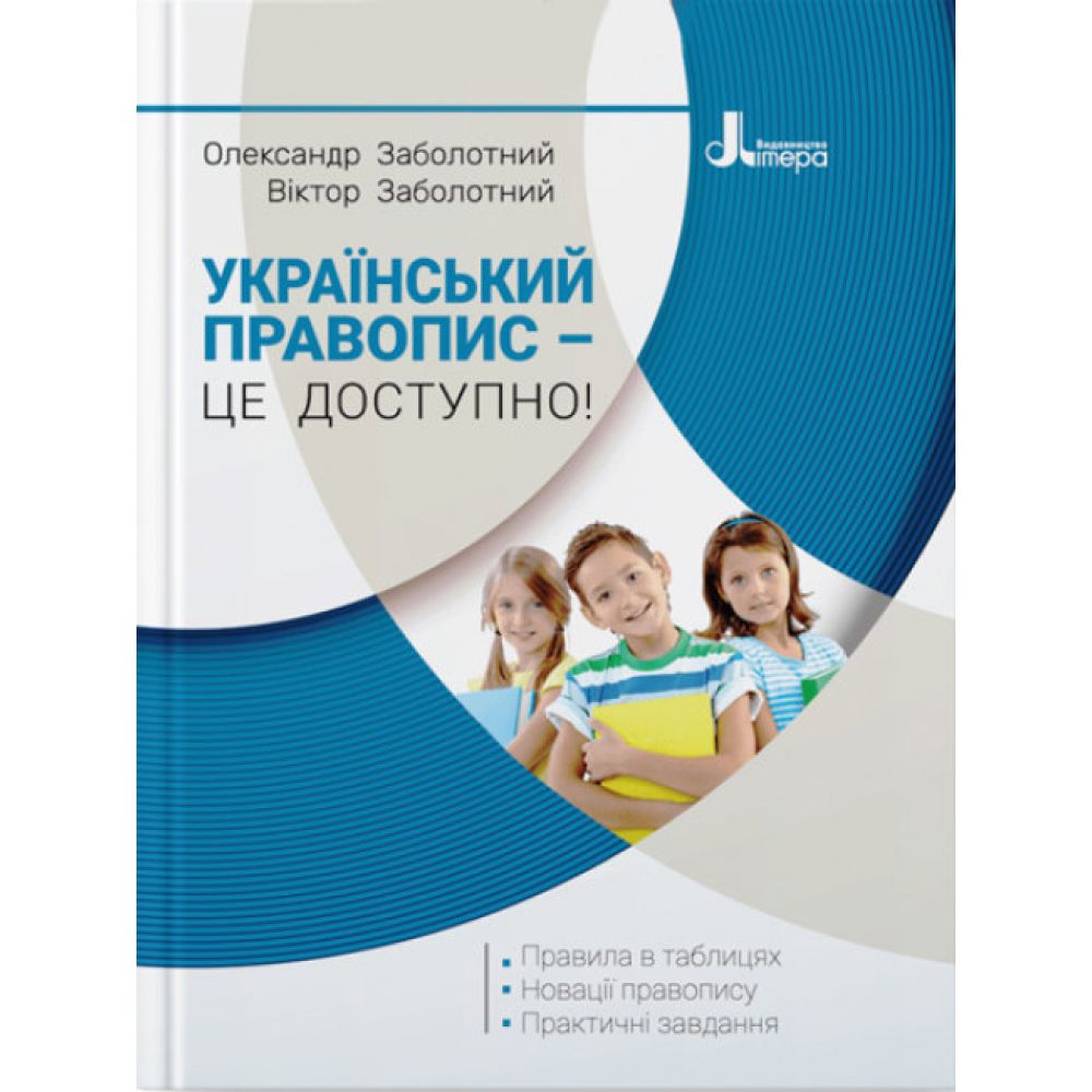 Український правопис – це доступно!