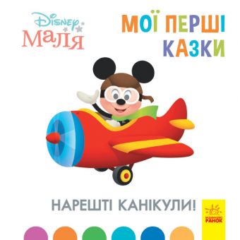 Нарешті канікули. Disney Маля. Мої перші казки