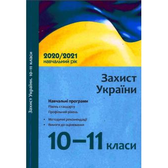 Захист України. 10–11 класи: навчальні програми для ЗЗСО: рівень стандарту, профільний рівень