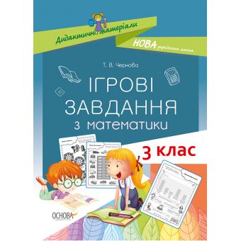 НУШ Ігрові завдання з математики. 3 клас