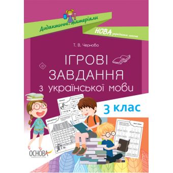 НУШ Ігрові завдання з української мови. 3 клас