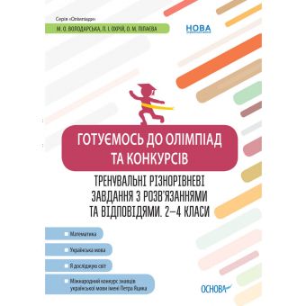 Готуємось до олімпіад та конкурсів. Тренувальні різнорівневі завдання з розв’язаннями та відповідями. 2–4 класи