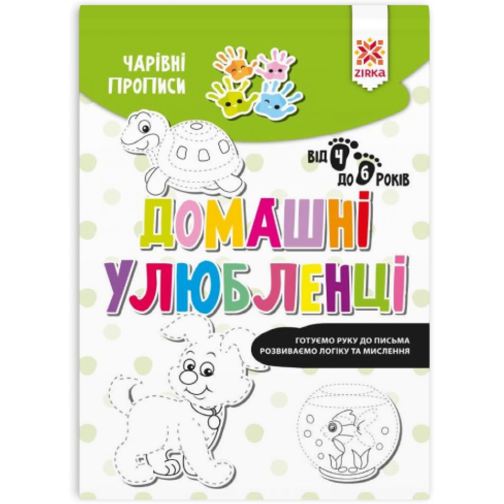 Чарiвні прописи. Домашні улюбленці