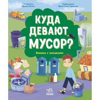 Куди подіти сміття? Книжка з віконцями (російською мовою)