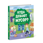 Куди подіти сміття? Книжка з віконцями (російською мовою)