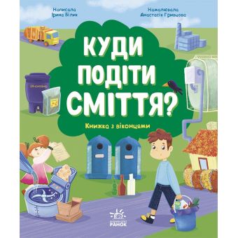 Куди подіти сміття? Книжка з віконцями (українською мовою)