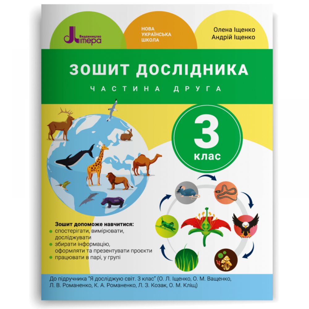 НУШ Зошит дослідника. 3 клас. Частина 2. До підручника Іщенко О. Л. та ін.