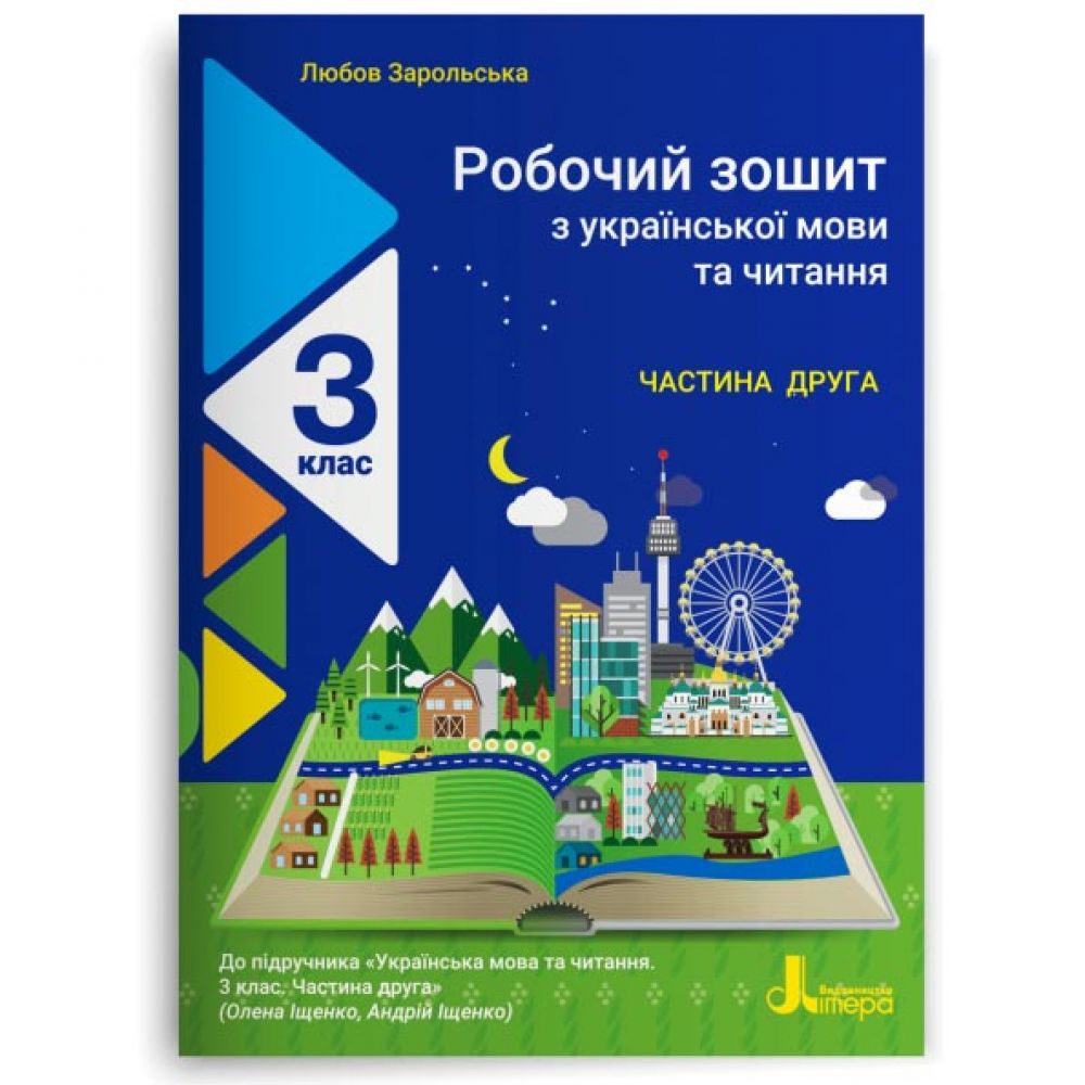 НУШ Робочий зошит з української мови та читання. 3 клас. Частина 2. До підр. Іщенко О. Л., Іщенко А. Ю.