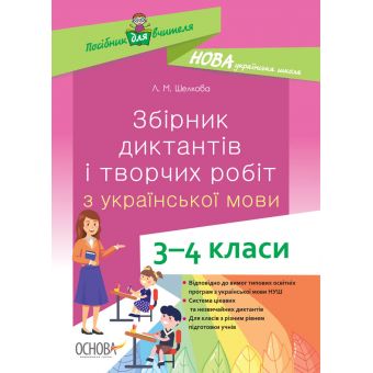 НУШ Збірник диктантів і творчих робіт з української мови. 3–4 класи