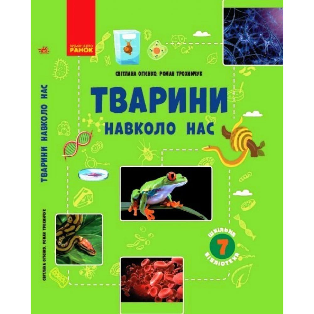 Шкільна бібліотека. Тварини навколо нас. Посібник для 7 класу