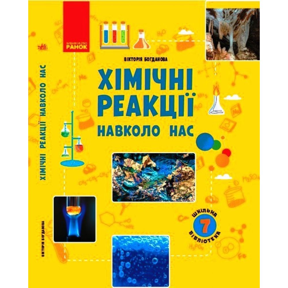 Шкільна бібліотека. Хімічні реакції навколо нас. Посібник для 7 класу