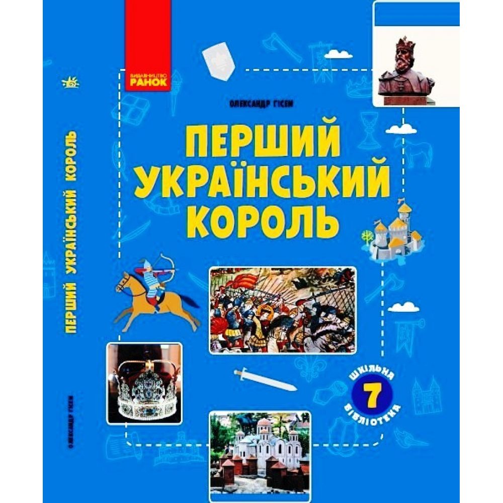 Шкільна бібліотека. Перший український король. Посібник для 7 класу