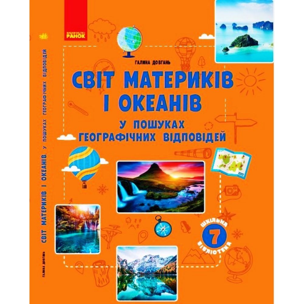 Шкільна бібліотека. Світ материків і океанів. У пошуках відповідей. 7 клас