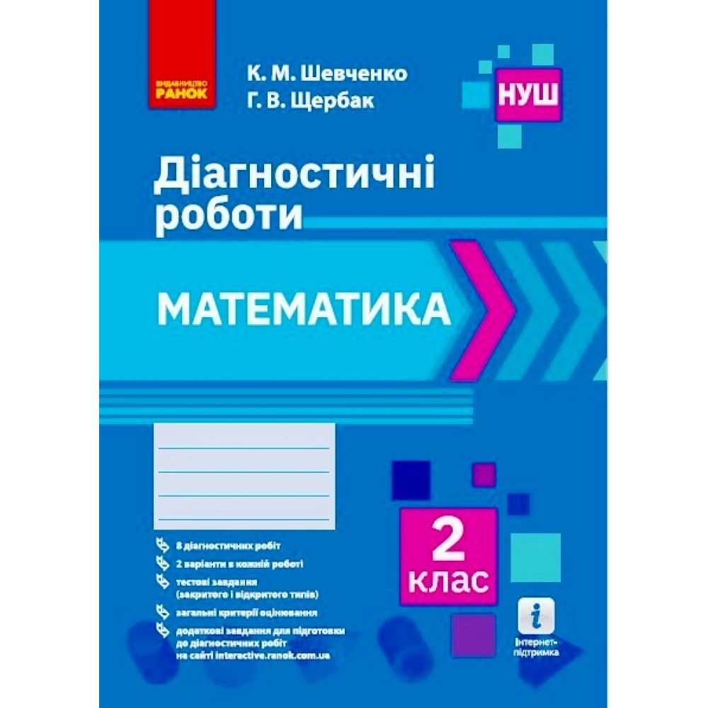 НУШ Математика. 2 клас. Діагностичні роботи